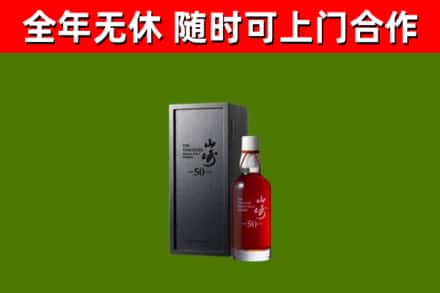 新建回收山崎洋酒